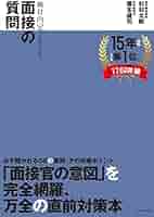 絶対内定2025 面接の質問 | 杉村 太郎, 藤本 健司 |本 | 通販